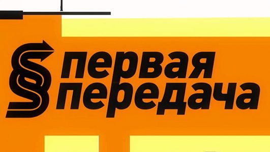 Первая передача (Эфир 16 мая 2021 года)