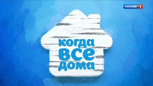 Когда все дома (Эфир 3 октября 2021 года)