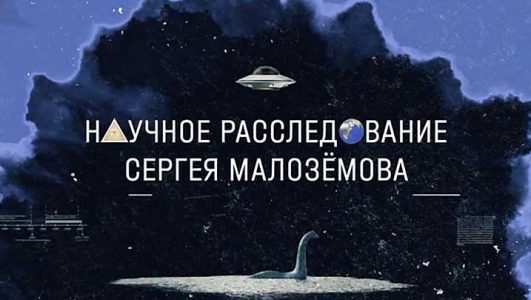 Научное расследование Сергея Малоземова. Тайные рецепты неофициальной медицины (Эфир 21 мая 2022 года)