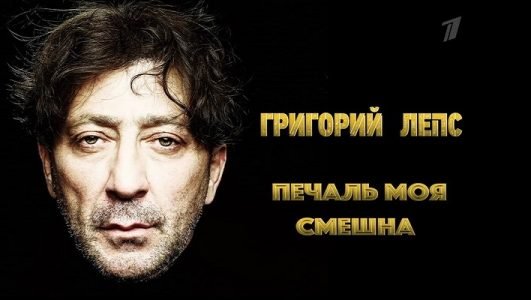 Григорий Лепс. Печаль моя смешна (Эфир 16 июля 2022 года)