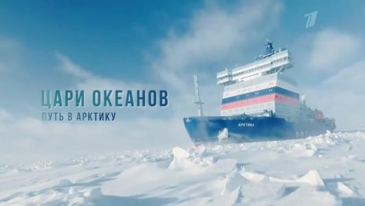 Цари океанов. Путь в Арктику (Эфир 31.07 2022 года)