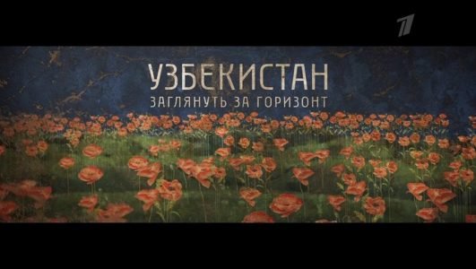 Узбекистан. Заглянуть за горизонт (Эфир 18 сентября 2022 года)