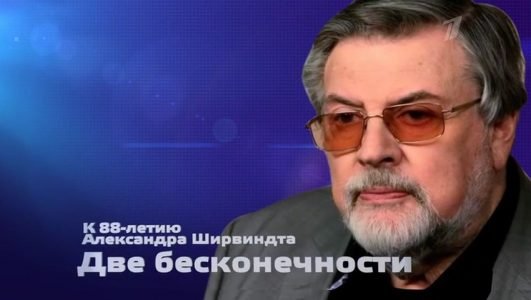 Александр Ширвиндт. Две бесконечности (Эфир 25 сентября 2022 года)